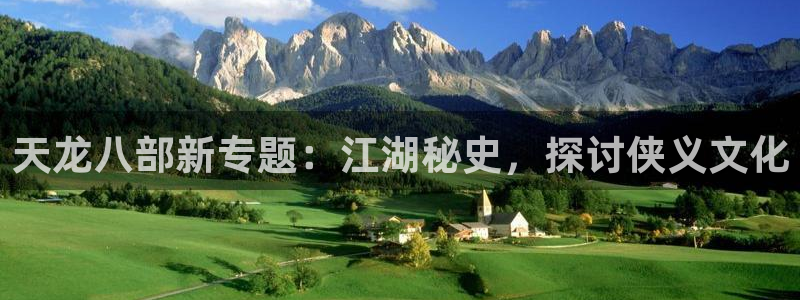 天龙八部新专题：江湖秘史，探讨侠义文化